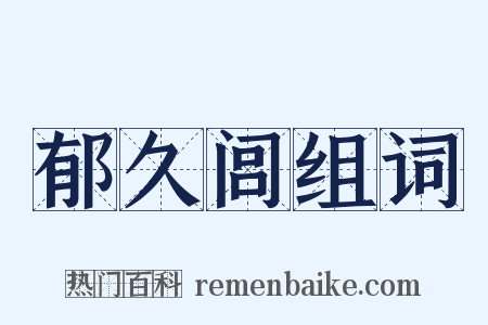 郁久闾组词是什么意思的图片